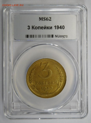 3 копейки 1940г MS-62 в мини-слабе ННР.До 02.03.21г - DSCN1114.JPG