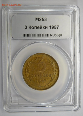 3 копейки 1957г MS-63 в мини-слабе ННР.До 02.03.21г - DSCN1118.JPG