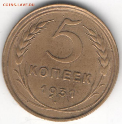 5 копеек 1931 - 5к1931а
