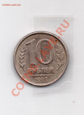 10 р 1993 брак? разворот. - Изо 10 р-2