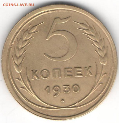 5 копеек 1930 - 5к1930а