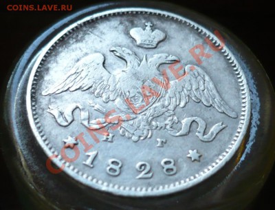 25 копеек 1828 _ до 10-10-11_22*00мск - P1040283.JPG