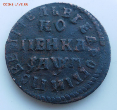 1 копейка 1713г нд    до 1.03  22-00 - SAM_4156.JPG