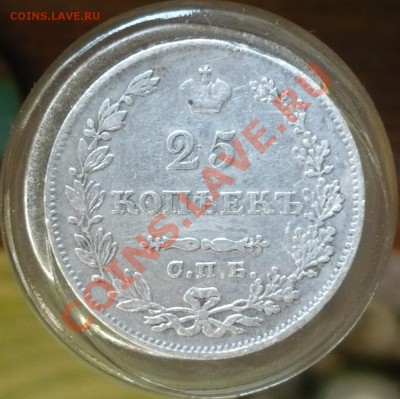 25 копеек 1828 _ до 10-10-11_22*00мск - P1040280.JPG
