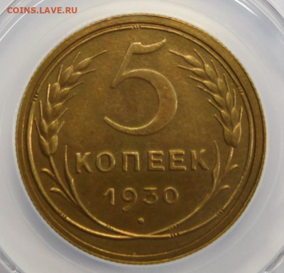 5 копеек 1930г AU det в мини-слабе ННР.До 02.03.21г - DSCN1123.JPG