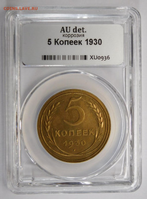 5 копеек 1930г AU det в мини-слабе ННР.До 02.03.21г - DSCN1122.JPG