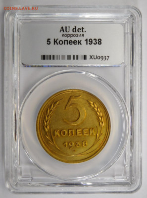 5 копеек 1938г AU det в мини-слабе ННР.До 02.03.21г - DSCN1126.JPG