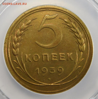 5 копеек 1939г AU det в мини-слабе ННР.До 02.03.21г - DSCN1131.JPG