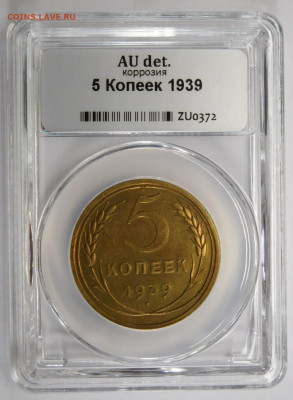 5 копеек 1939г AU det в мини-слабе ННР.До 02.03.21г - DSCN1130.JPG