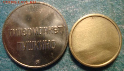 жетоны гипермаркет Балашиха GLOBUS и О7Л - DSC00012.JPG