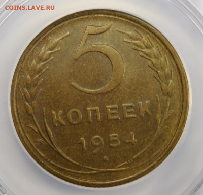 5 копеек 1954г MS-62 в мини-слабе ННР.До 02.03.21г - DSCN1135.JPG