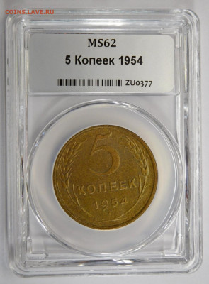 5 копеек 1954г MS-62 в мини-слабе ННР.До 02.03.21г - DSCN1134.JPG