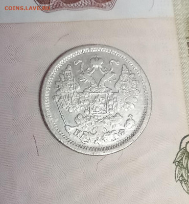 15 копеек 1880 года - IMG_20210226_200408