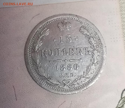 15 копеек 1880 года - IMG_20210226_200539