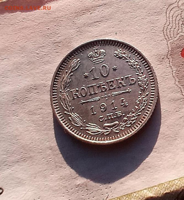 10 копеек 1914 года - IMG_20210226_213021