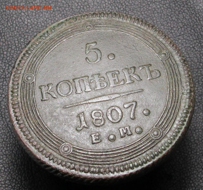 5 копеек 1807 ем до 01.03.21 в 22:10 Мск - 5 копеек 1807 ем 07