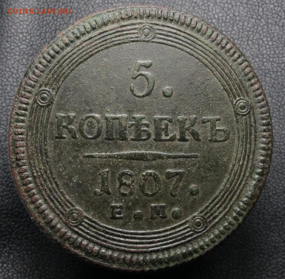 5 копеек 1807 ем до 01.03.21 в 22:10 Мск - 5 копеек 1807 ем 01