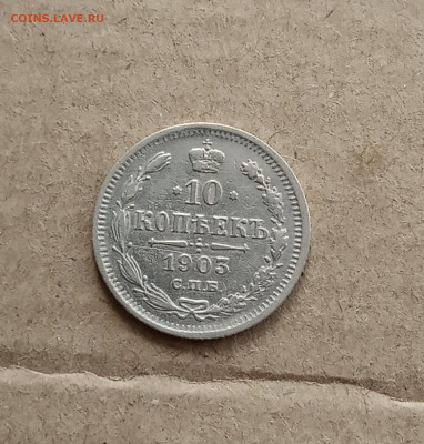 10 коп. 1903 г. До 2.03 - IMG_20210226_222100
