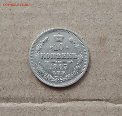 10 коп. 1903 г. До 2.03 - IMG_20210226_222240