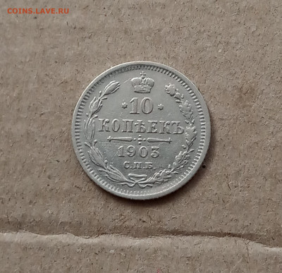 10 коп. 1903 г. До 2.03 - IMG_20210226_222227