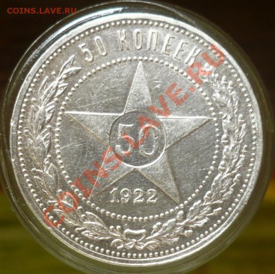 50_копеек_1922ПЛ_Отличный_с 200р.!!!_до_11-10-11_22*00мск - 2.JPG