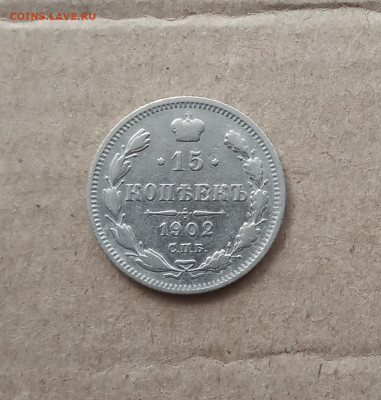 15 коп. 1902 г. До 2.03 - IMG_20210226_223235