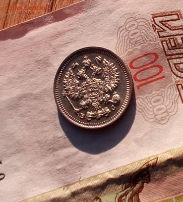 10 копеек 1915 года - IMG_20210226_172434