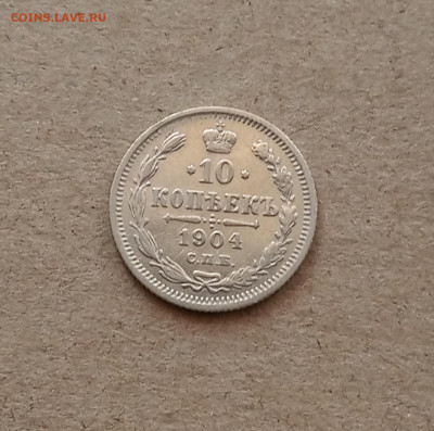 10 коп. 1904 г. До 2.03 - IMG_20210226_224041