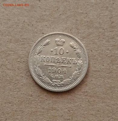 10 коп. 1904 г. До 2.03 - IMG_20210226_224023
