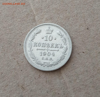 10 коп. 1904 г. До 2.03 - IMG_20210226_224439