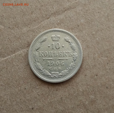 10 коп. 1906г . До 2.03 - IMG_20210226_225225