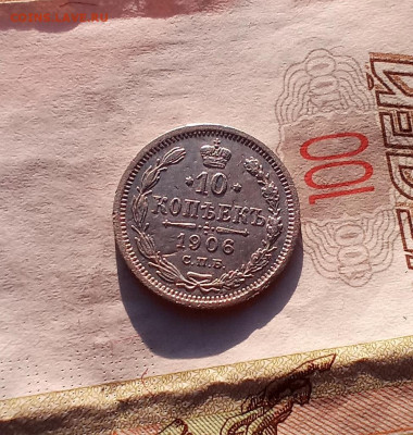 10 копеек 1906 года - IMG_20210226_172119