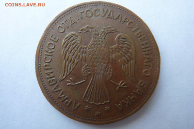 Армавир 5 рублей 1918 г. - Армавир_5_