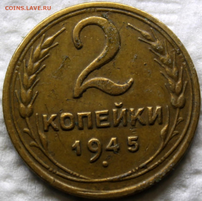 2 копейки 1945 - Изображение 1486 095