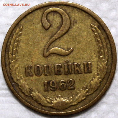 2 копейки 1962 - 2.62 реверс