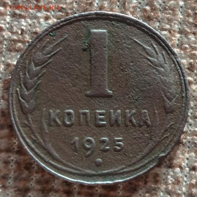 Погодовка СССР: 1 копейка 1925 года - 1копейка 1925 р