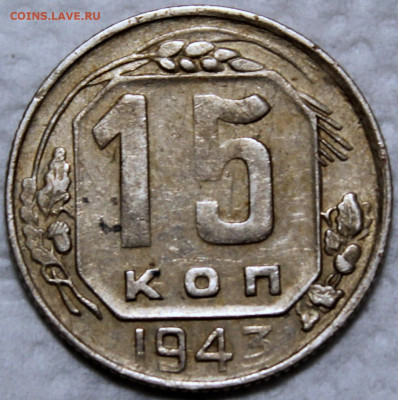 15 копеек 1943 - 15.43 реверс