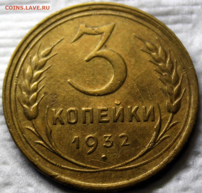 3 копейки 1932 - 3.32 реверс