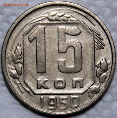 15 копеек 1950 - 15.50 реверс