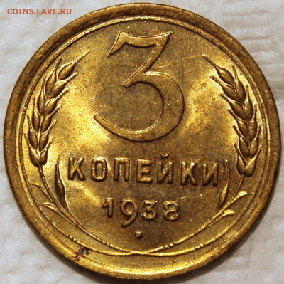 3 копейки 1938 Штемпельный блеск - 3.38 реверс