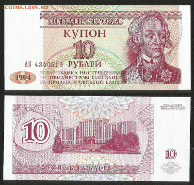 Приднестровье 10 рублей 1994 г пресс _с 1 рубля_- 2.03 22:00 - 15