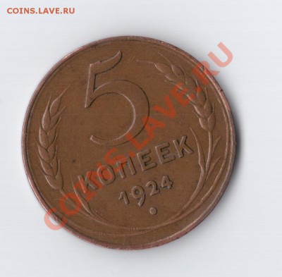 5 копеек 1924 года - 001
