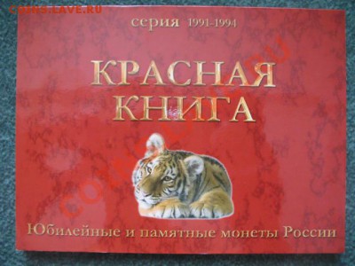 Альбом-БУКЛЕТ ДЛЯ МОНЕТ КРАСНОЙ КНИГИ 1991-1994г - IMG_2484.JPG