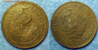 Погодовка СССР: 5 коп 1935 старый тип герба - 5копеек 1935 старый А,Р