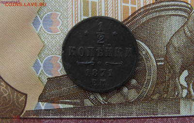 2 копейки 1871 ЕМ - 49687466.1