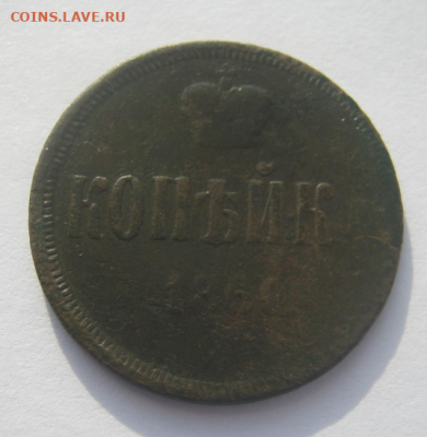 Копейка Александра - 2 (1860 г.) до 1.03.2021 г 22-00 мкс. - ал2-3.PNG