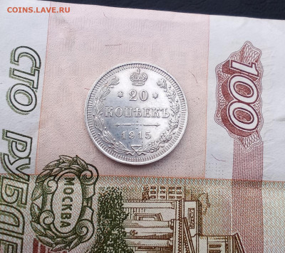 20 копеек 1915 года - IMG_20210227_093502