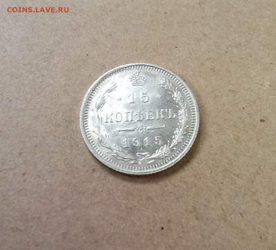 15 копеек 1915 года - IMG_20210227_101808