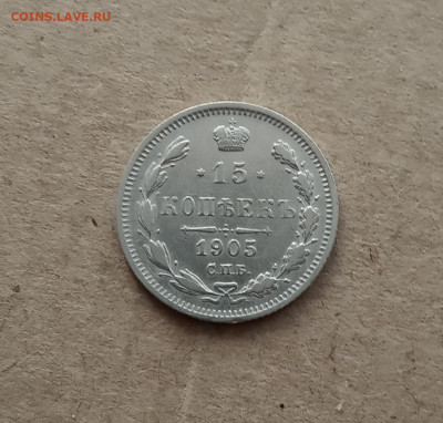 15 коп.1905г. до 4.03 - IMG_20210227_102219