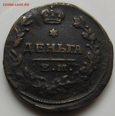 Деньга 1819 ЕМ НМ. До 03.03.21 в 22.00 - 018.JPG